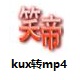 优酷kux格式转换软件