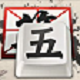 QQ五笔输入法高效输入