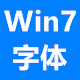 Windows7字体合集包安装与系统美化