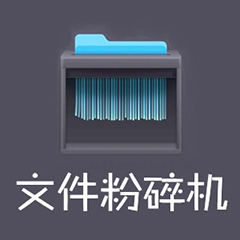 360文件粉碎工具彻底删除数据不留痕