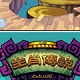 生肖传说探秘神话奇幻之旅v1.0.189