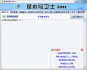 反木马卫士2012全面防护系统安全