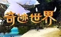 奇迹世界