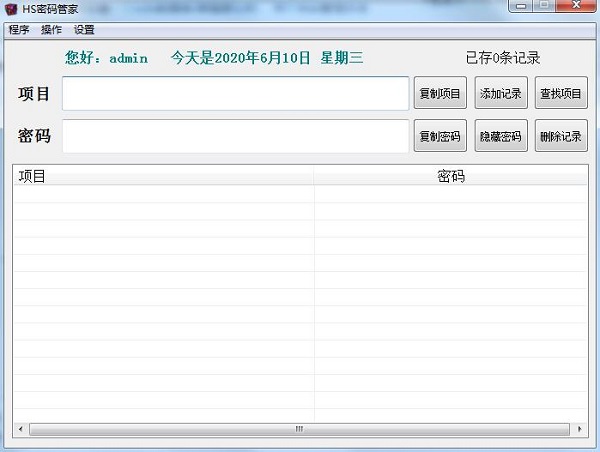 HS密码管家操作界面