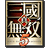 真三国无双5跨平台革新之作中文版
