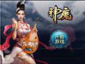 神魔