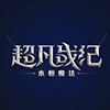超凡战纪荣耀之地客户端特色v1.0.0
