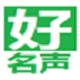 好名声生辰八字宝宝取名软件推荐v4.8