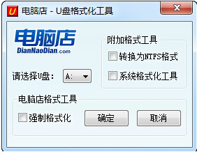 U盘格式化工具操作界面