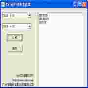 生日密码组合生成工具v1.0高效版