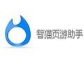 智猫页游助手多开不卡顿自动挂机工具