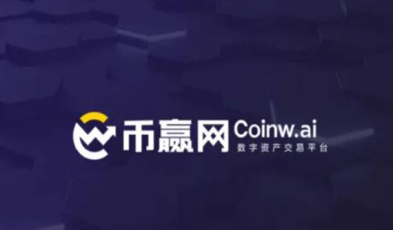 CoinW币赢App安全高效交易平台