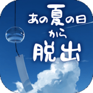 从炎夏的那天逃离v1.0.4 安卓版