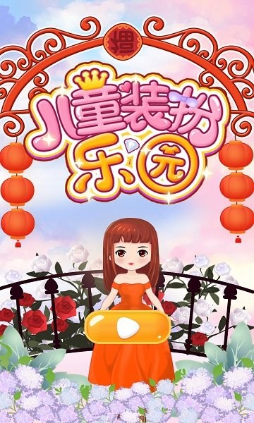 儿童装扮乐园安卓版