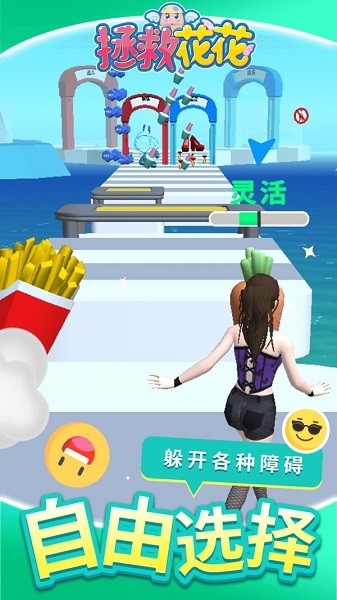 拯救花花手机版下载