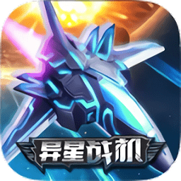 异星战机太空飞行射击v1.0 安卓版