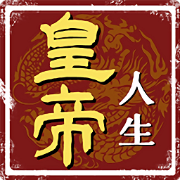 皇帝人生手游全新版本